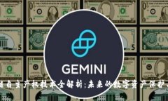 区块链自主产权技术全解