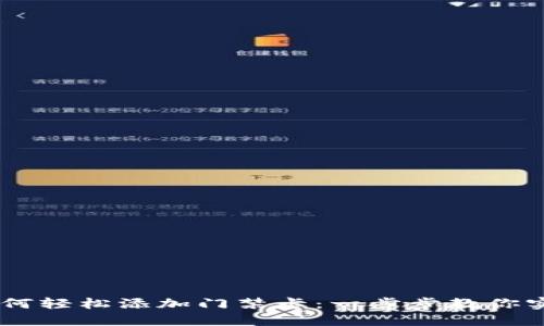 手机钱包如何轻松添加门禁卡：一步步教你实现无感进出