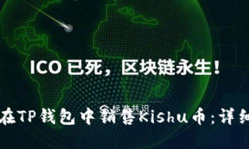 如何在TP钱包中销售Kishu币：详细指南