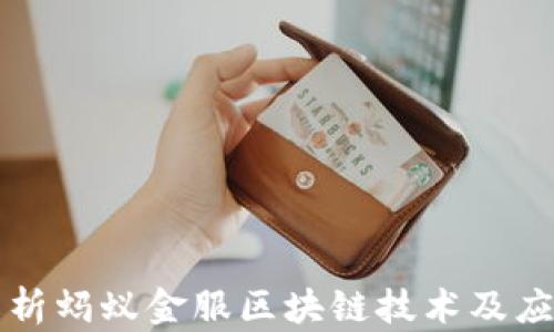 
深度解析蚂蚁金服区块链技术及应用前景