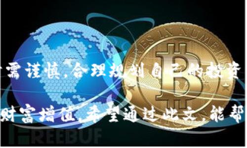 如何在TP钱包中买卖PIG代币：详细指南与实用建议

关键词：TP钱包, PIG代币, 加密货币交易, 数字资产管理/guanjianci

## 内容主体大纲

1. **引言**
   - 什么是TP钱包？
   - PIG代币的简介
   - 本文的目的

2. **TP钱包的基本功能**
   - 钱包创建与安全性
   - 数字资产的管理
   - 交易功能概述

3. **如何在TP钱包中购买PIG代币**
   - 创建TP钱包账户步骤
   - 充值资金到TP钱包
   - 购买PIG代币的具体步骤

4. **如何在TP钱包中出售PIG代币**
   - 在TP钱包中出售PIG代币的步骤
   - 提现到银行账户或其他钱包
   - 卖出时需注意的事项

5. **常见问题解答**
   - PIG代币的市场行情如何判断？
   - 如何保护TP钱包的安全？
   - 交易过程中出现错误怎么办？
   - 如何选择合适的交易时机？
   - PIG代币与其他代币的对比分析
   - TP钱包的更新和其对交易的影响

6. **总结**
   - 对于新手的建议
   - 未来市场的展望
   - 如何持续学习与关注市场动态

---

## 1. 引言

随着加密货币市场的不断发展，越来越多的人开始尝试使用各种钱包进行数字资产的存储和交易。其中，TP钱包因其用户友好、功能多样而受到广泛欢迎。本文将重点介绍如何在TP钱包中买卖PIG代币，帮助用户了解相关步骤及注意事项。

PIG代币作为新兴的加密货币，受到了投资者的关注。对于想要通过TP钱包进行交易的用户，首先需要对PIG代币有基本的了解，包括其市场表现、特点等。本文将详细介绍在TP钱包中买卖PIG代币的具体流程，为您的投资提供有价值的参考。

---

## 2. TP钱包的基本功能

### 钱包创建与安全性

TP钱包的创建过程相对简单，只需要下载APP，按照提示创建一个新的钱包账户。在创建过程中，用户需妥善保管助记词和私钥，这些信息是恢复钱包的重要凭证。为了增强安全性，建议用户设置强密码，并启用双重认证功能。

### 数字资产的管理

TP钱包支持多种数字资产的管理，包括比特币、以太坊、PIG代币等。用户可以方便地通过钱包查看持有的资产总值，方便进行资产的管理与投资决策。

### 交易功能概述

TP钱包提供了方便的交易功能，用户可以直接在钱包内进行买卖操作。交易界面友好，用户可以查看市场行情、设置买卖价格等，这使得在TP钱包中进行交易变得更加便捷。

---

## 3. 如何在TP钱包中购买PIG代币

### 创建TP钱包账户步骤

创建TP钱包账户的第一步是下载安装APP，完成后打开APP并选择“创建新钱包”。用户需要设置安全密码并保存助记词，确保在账户丢失时可以恢复。

### 充值资金到TP钱包

充值资金的步骤包括将法定货币或其他数字货币转入TP钱包。用户可以选择通过银行转账、信用卡充值等方式将资金导入钱包。在选择充值方式时，注意不同渠道的手续费和到账时间。

### 购买PIG代币的具体步骤

在充值资金后，用户可以进入TP钱包的交易页面，选择PIG代币并输入购买数量。确认订单信息后，用户可选择适合的支付方式并完成购买。购买完成后，可以在资产页面查看PIG代币余额。

---

## 4. 如何在TP钱包中出售PIG代币

### 在TP钱包中出售PIG代币的步骤

出售PIG代币的步骤与购买类似。用户需要进入交易页面，选择出售PIG代币，输入想要出售的数量，并确认交易信息。完成后，出售的资金将会存入用户的TP钱包中。

### 提现到银行账户或其他钱包

在TP钱包中出售PIG代币后，用户可以选择将获得的资金提现到银行账户，或转出到其他钱包进行管理。不同提现方式的手续费和处理时间各不相同，用户需提前了解。

### 卖出时需注意的事项

在出售PIG代币时，用户需要关注市场行情，选择合适的卖出时机。同时，注意交易的手续费及价格波动可能带来的影响，合理制定交易策略。

---

## 5. 常见问题解答

### 问题一：PIG代币的市场行情如何判断？

市场行情判断方法
在投资PIG代币之前，了解其市场行情非常重要。用户可以通过各大交易平台的行情页查看实时数据，分析价格走势图。还可以参考行业分析师的报告，加入专业社区讨论，获取更多信息。同时，需关注市场的整体走势及相关政策变化，这些都会对PIG代币的价格产生影响。

### 问题二：如何保护TP钱包的安全？

保护TP钱包安全的措施
安全是使用数字钱包时最重要的课题。建议用户设置复杂密码，并启用两步验证。此外，定期备份助记词和私钥，避免将其存放在容易被盗的地方。切忌通过公共网络进行交易，以免信息泄露，时刻保持警惕，定期更新钱包的安全设置。

### 问题三：交易过程中出现错误怎么办？

处理交易错误的方法
在交易过程中可能会遇到一些技术问题，如网络中断、输入错误等。首先，用户需查看交易记录，确认是否完成。如发现错误，及时与TP钱包客服沟通，寻求解决方案。在进行任何交易前，确认信息准确，以避免不必要的损失。

### 问题四：如何选择合适的交易时机？

选择交易时机的策略
选择交易时机需要结合市场行情和个人投资策略。观察PIG代币的历史价格波动，结合技术分析工具，帮助识别潜在的买入或卖出信号。同时，密切关注新闻动态，特别是可能影响市场情绪的事件，适时调整交易频率，尽量准确把握市场风口。

### 问题五：PIG代币与其他代币的对比分析

PIG代币的竞争优势
PIG代币的优势可能包括其独特的使用场景、更高的技术支持、活跃的社区支持等。用户在投资前应多做比较，关注各代币的技术基础和应用前景，与其他代币进行 Benchmarking，确保做出明智的投资决策。

### 问题六：TP钱包的更新和其对交易的影响

TP钱包更新的重要性
TP钱包定期进行更新，以提升用户体验和安全性。每次更新可能会带来新的功能或修复漏洞。用户应及时更新钱包并了解新版的功能特点，以便更高效地进行交易。旧版本可能存在已知问题，所以保持应用的最新状态至关重要。

---

## 6. 总结

通过本文的介绍，用户应该对如何在TP钱包中买卖PIG代币有了全面的了解。数字资产的投资有风险，用户在进行交易时需谨慎，合理规划自己的投资策略，不断学习市场动态与技术知识。

随着市场的不断变化，保持敏锐的投资感知，及时调整持仓策略，将帮助用户在数字货币这一新兴领域中规避风险，实现财富增值。希望通过此文，能帮助您更好地在TP钱包中买卖PIG代币，开启您的加密货币投资之旅。