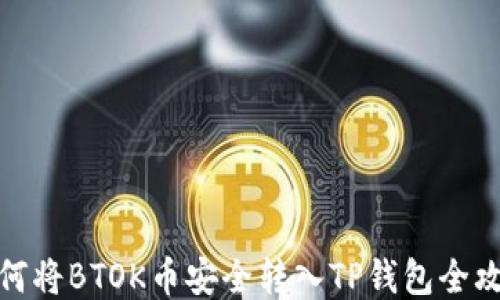
如何将BTOK币安全转入TP钱包全攻略