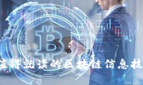 2023年最值得就读的区块链信息技术学校推荐