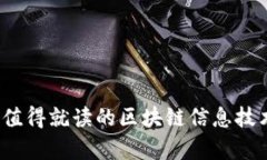 2023年最值得就读的区块链