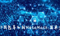 如何将TP钱包导入到MetaM