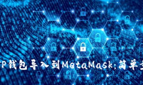 如何将TP钱包导入到MetaMask：简单步骤指南