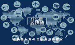 区块链积分的优势与应用
