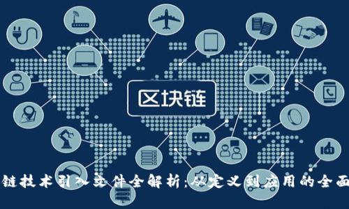 区块链技术引入文件全解析：从定义到应用的全面指南