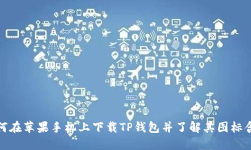 如何在苹果手机上下载TP钱包并了解其图标含义