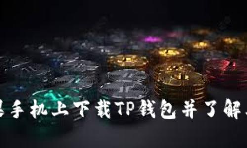 如何在苹果手机上下载TP钱包并了解其图标含义
