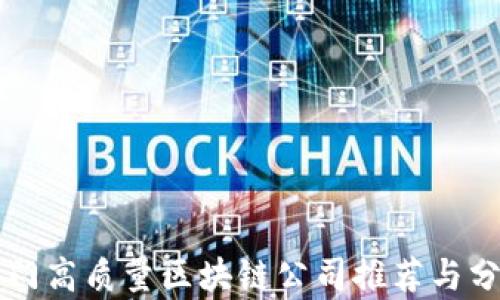 
厦门高质量区块链公司推荐与分析
