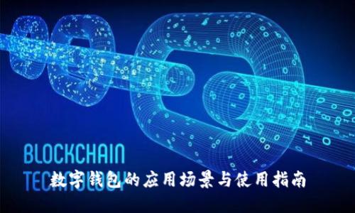 数字钱包的应用场景与使用指南