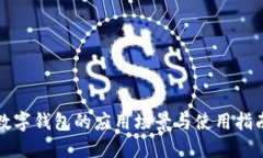 数字钱包的应用场景与使