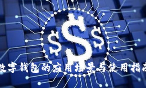 数字钱包的应用场景与使用指南