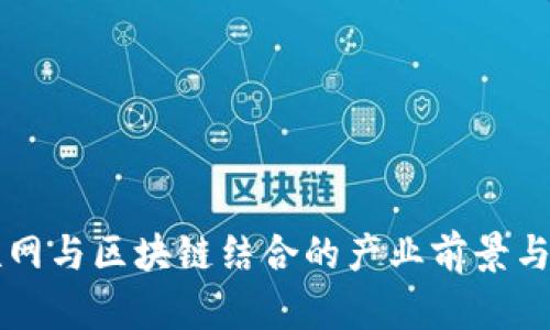 物联网与区块链结合的产业前景与应用