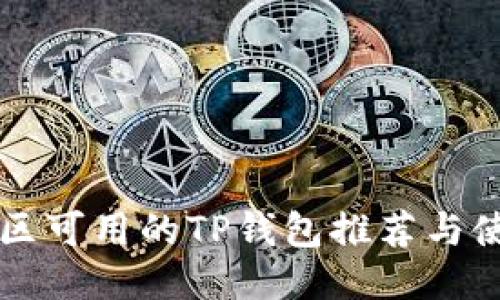 中国地区可用的TP钱包推荐与使用指南