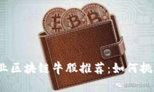 2023年金融行业区块链牛股推荐：如何挑选优质投资标的