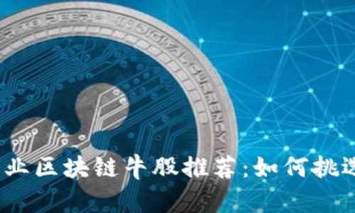 2023年金融行业区块链牛股推荐：如何挑选优质投资标的