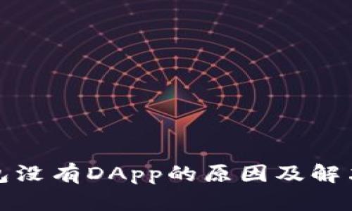 TP钱包没有DApp的原因及解决方案