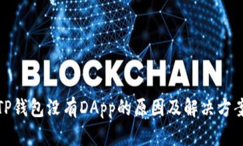 TP钱包没有DApp的原因及解决方案