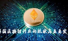 韩国区块链行业的现状与