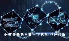 如何将狗狗币转入TP钱包：