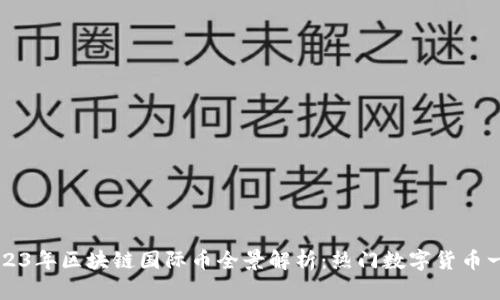 2023年区块链国际币全景解析：热门数字货币一览