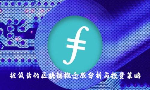 被低估的区块链概念股分析与投资策略