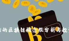 被低估的区块链概念股分