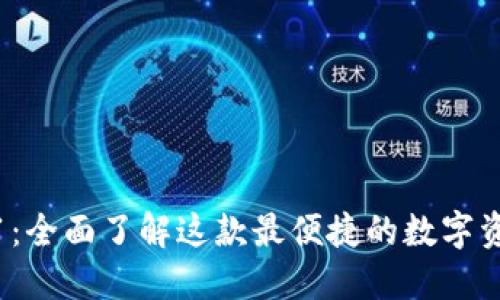 TP钱包1.4.1：全面了解这款最便捷的数字资产管理工具