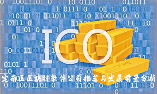 定南区区块链软件公司推荐与发展前景分析