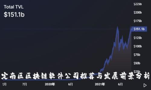 定南区区块链软件公司推荐与发展前景分析