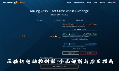 区块链电脑控制器：全面解析与应用指南
