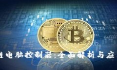 区块链电脑控制器：全面