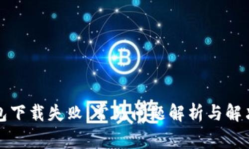 TP钱包下载失败：常见问题解析与解决方案