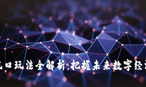 区块链风口玩法全解析：把握未来数字经济的关键
