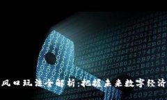 区块链风口玩法全解析：