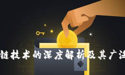 区块链技术的深度解析及其广泛应用