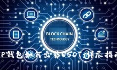 TP钱包如何出售USDT：详尽