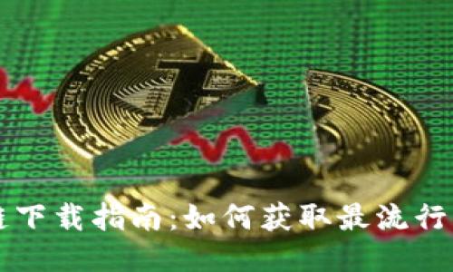 区块链公链下载指南：如何获取最流行的公链钱包
