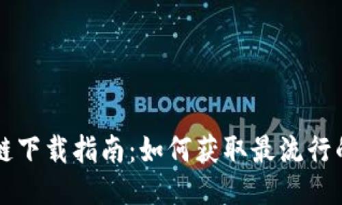 区块链公链下载指南：如何获取最流行的公链钱包