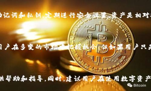    苹果手机如何下载TP Wallet（TP钱包）APP  / 

 guanjianci  TP钱包, 手机APP下载, 苹果手机应用, 加密钱包  /guanjianci 

## 内容主体大纲

1. **介绍TP钱包**
   - TP钱包的功能与特点
   - 为什么选择使用TP钱包

2. **苹果手机下载TP钱包的步骤**
   - 在App Store中搜索TP钱包
   - 下载与安装TP钱包
   - 注册及登录TP钱包

3. **TP钱包的基本设置**
   - 如何创建新钱包
   - 导入已有钱包
   - 安全设置及备份技巧

4. **TP钱包的使用指南**
   - 如何转账与收款
   - 如何管理数字资产
   - 交易记录与查询

5. **常见问题解答**
   - 遇到下载问题怎么办？
   - TP钱包的安全性如何？
   - 如何备份TP钱包？
   - TP钱包支持哪些数字资产？
   - 我的TP钱包资金安全吗？
   - 有没有必要使用TP钱包的高级功能？

## 详细内容

### 1. 介绍TP钱包

#### TP钱包的功能与特点

TP钱包是一款功能强大的加密货币钱包，旨在为数字资产的管理提供安全、便捷的解决方案。它支持多种主流的数字货币，用户可以轻松地进行转账、收款及交易。此外，TP钱包还内置了去中心化交易所（DEX）、NFT市场及DeFi项目的功能，满足了用户在多样化投资需求上的不同选择。

#### 为什么选择使用TP钱包

选择TP钱包的原因有很多。首先，其用户界面设计友好，适合各类用户使用，无论是新手还是专业用户都能迅速上手。其次，其安全性较高，采用了多重加密技术，保障用户的资产安全。最后，TP钱包提供了多链支持，用户可以在一个钱包内管理多个不同区块链上的资产，这为用户的资产管理带来了极大的便利。

### 2. 苹果手机下载TP钱包的步骤

#### 在App Store中搜索TP钱包

在苹果手机上下载TP钱包的第一步是打开App Store。用户可以在屏幕下方找到App Store图标，点击进入后在搜索框中输入“TP钱包”进行搜索。在搜索结果中找到TP钱包的应用，并点击进入应用详情页。

#### 下载与安装TP钱包

在TP钱包的应用详情页上，用户会看到一个“获取”或“下载”的按钮。点击此按钮后，系统可能会要求用户输入Apple ID的密码或使用Face ID/Touch ID进行验证。验证成功后，下载过程会自动开始，用户只需耐心等待下载和安装的完成。

#### 注册及登录TP钱包

安装完成后，用户可以在主屏幕找到TP钱包的图标，点击进入。首次使用时，用户需要注册一个新账户。在注册界面中，用户需要输入相关信息，并设置一个安全密码。在注册完成后，用户可以使用注册的账户信息登录TP钱包。

### 3. TP钱包的基本设置

#### 如何创建新钱包

登录TP钱包后，用户需要进行钱包的创建。在应用主页，找到“创建新钱包”的选项，点击进入。用户根据提示设置钱包名称、密码等信息。重要的是在设置过程中记录好助记词，这对于钱包的恢复至关重要。

#### 导入已有钱包

如果用户已经在其他平台上创建了钱包，可以选择导入已有钱包。在钱包设置界面选择“导入钱包”，输入原钱包的助记词或私钥，即可将资产转移到TP钱包中。

#### 安全设置及备份技巧

为了保护用户的资产安全，TP钱包提供了多种安全设置选项。用户可以开启双重认证、设置交易密码等。此外，建议用户定期备份助记词和私钥，并将其保存在安全的地方，避免因为操作失误或设备损坏而导致资产的丢失。

### 4. TP钱包的使用指南

#### 如何转账与收款

在TP钱包中，转账与收款非常简单。在主页上选择“转账”或“收款”，系统会引导用户填写相关信息。在转账时，用户需要输入接收方的地址及转账金额。在收款时，用户可以生成二维码，方便他人扫码付款。完成后，只需确认交易即可。

#### 如何管理数字资产

TP钱包为用户提供了资产管理的多种功能，用户可以在“资产”界面查看自己所有的数字资产，并进行分类管理。用户可以随时查看资产的增减，进行资产的兑换及交易。在管理过程中，用户还可以设置资产的分组，方便管理不同类型的投资。

#### 交易记录与查询

TP钱包记录所有的交易情况，用户可以在“交易记录”中查看所有的转账、收款及交易信息。系统将交易记录进行详细分类，提供了交易时间、对方地址及交易金额等信息，方便用户实时掌握自己的资产变化情况。

### 5. 常见问题解答

#### 遇到下载问题怎么办？

在下载TP钱包过程中，用户可能会遇到多种问题。首先，要确认设备的操作系统版本是否支持TP钱包，确保iOS版本符合要求。其次，检查网络连接是否稳定，并尝试重新启动设备或清除App Store的缓存。如果问题仍然存在，可以尝试访问TP钱包的官方网站，查看是否有相关的下载链接或联系客服支持。

#### TP钱包的安全性如何？

TP钱包非常注重安全性，采用多重加密技术保护用户资产。用户的私钥和助记词均存储在本地设备上，不会上传至服务器，确保用户的财产安全。此外，TP钱包还提供了多种安全设置选项，例如设置交易密码、启用双重认证等，用户可以根据自身需求选择启用不同的安全功能来提升账户的安全性。

#### 如何备份TP钱包？

备份是保障用户资产安全的关键步骤。TP钱包在用户创建钱包时会生成助记词，用户必须将其妥善保管。建议用户将助记词记录在纸质文件上，并存放在安全的地方，避免因设备丢失、损坏而无法恢复钱包。此外，用户还可以定期对助记词和私钥进行备份，以防万一。

#### TP钱包支持哪些数字资产？

TP钱包支持多种主流数字资产，涵盖了比特币、以太坊、USDT等多个币种。用户可以方便地在TP钱包中管理不同区块链上的资产。此外，TP钱包还支持NFT和DeFi相关资产的管理，用户可以在一个平台上进行多样化的投资。

#### 我的TP钱包资金安全吗？

TP钱包采用了高级加密技术，确保用户的资金安全。用户的私钥存储在本地，助记词覆盖加密，外部攻击难以获取。因此，只要用户妥善保管助记词和私钥，定期进行安全设置，资产是相对安全的。不过，用户也需要保持警惕，避免在不安全的网络环境中进行操作。

#### 有没有必要使用TP钱包的高级功能？

TP钱包的一些高级功能，如去中心化交易（DEX）和DeFi服务，确实提供了更多的投资选择和收益机会。对于投资者来说，这些功能可以帮助用户在多变的市场中把握机会。但如果用户只是进行基础的数字资产管理，那么使用钱包的基本功能也足够满足需求。根据个人的投资策略和风险承受能力，适度利用这些高级功能即可。

## 结论

通过以上内容，我们详细介绍了苹果手机如何下载TP钱包，涉及到的相关功能、使用方法以及常见问题。希望对广大用户在使用TP钱包时提供帮助和指导。同时，建议用户在使用数字资产钱包时，务必重视安全性，妥善管理自己的资产。
