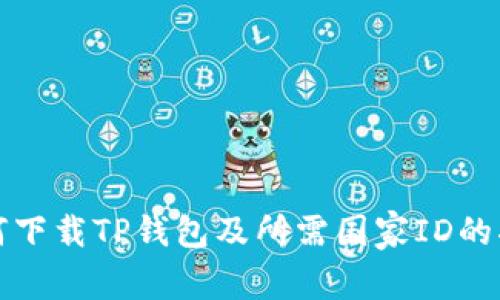 如何下载TP钱包及所需国家ID的指南