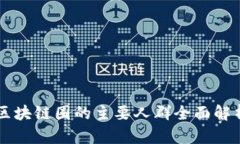 区块链圈的主要人群全面