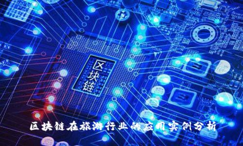 区块链在旅游行业的应用实例分析