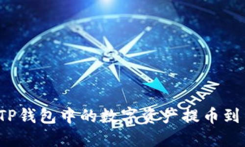 如何将TP钱包中的数字资产提币到交易所？