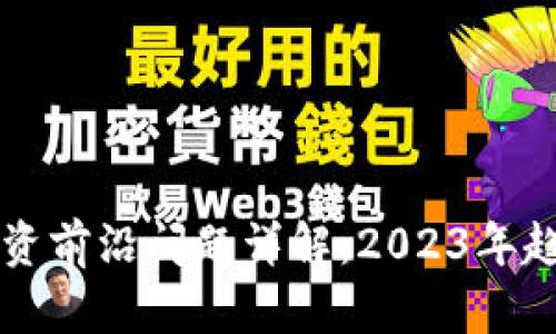 区块链投资前沿问题详解：2023年趋势与挑战