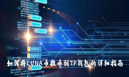 如何将LUNA币提币到TP钱包的详细指南
