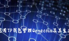 如何使用TP钱包管理Dogec