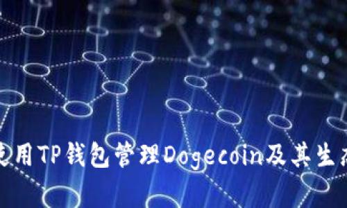 如何使用TP钱包管理Dogecoin及其生态系统